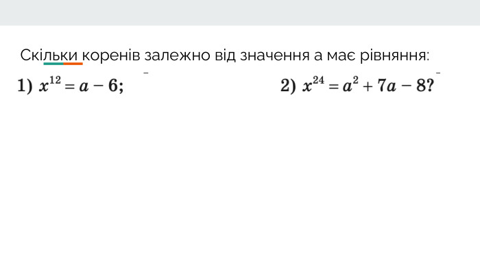 Скільки коренів залежно від значення a має рівняння: