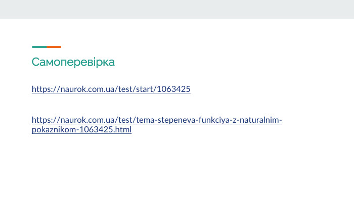 Самоперевіркаhttps://naurok.com.ua/test/start/1063425https://naurok.com.ua/test/tema-stepeneva-funkciya-z-naturalnim-pokaznikom-1063425.html