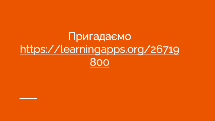 Пригадаємоhttps://learningapps.org/26719800