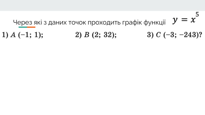Через які з даних точок проходить графік функції