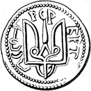 Тризуб на монеті Володимира Святославича.