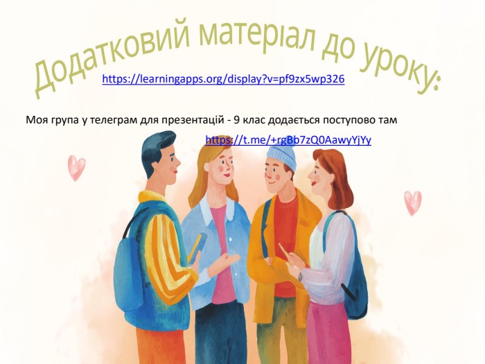 https://learningapps.org/display?v=pf9zx5wp326 https://t.me/+rg. Bb7z. Q0 Aawy. Yj. Yy Моя група у телеграм для презентацій - 9 клас додається поступово там