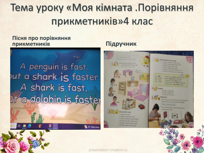 Тема уроку «Моя кімната . Порівняння прикметників»4 клас. Пісня про порівняння прикметників. Підручник