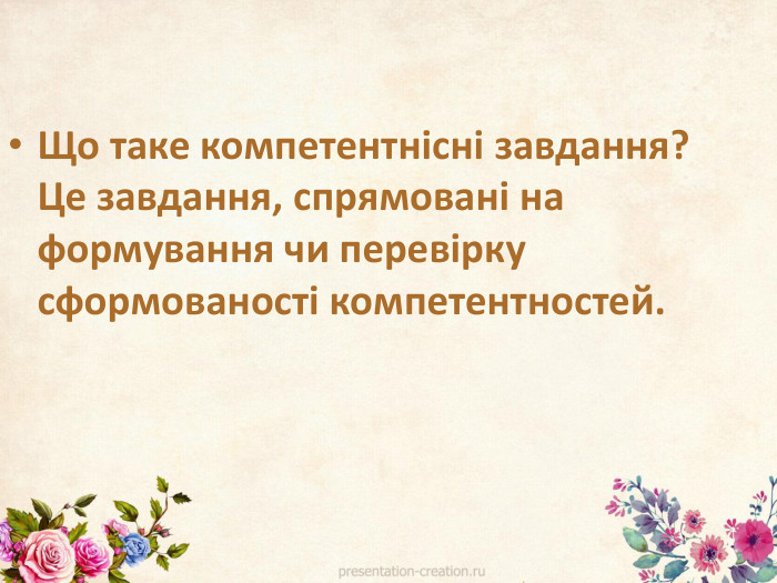Що таке компетентнісні завдання? Це завдання, спрямовані на формування чи перевірку сформованості компетентностей.