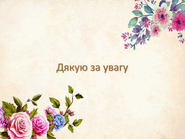 Дякую за увагу