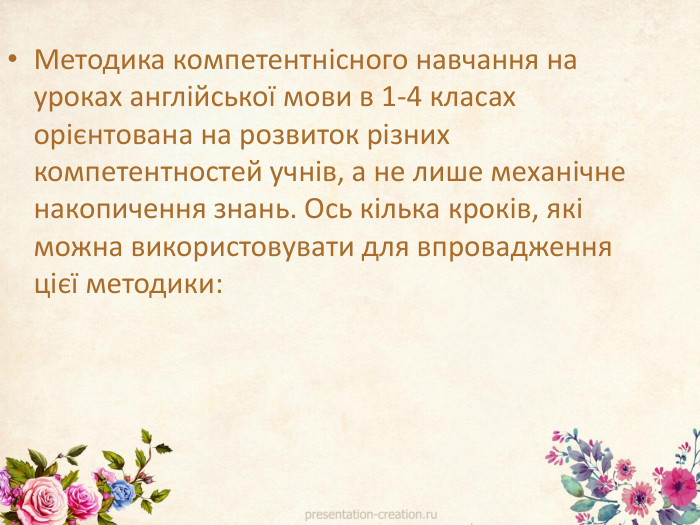 Методика компетентнісного навчання на уроках англійської мови в 1-4 класах орієнтована на розвиток різних компетентностей учнів, а не лише механічне накопичення знань. Ось кілька кроків, які можна використовувати для впровадження цієї методики: