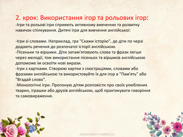 2. крок: Використання ігор та рольових ігор:-Ігри та рольові ігри сприяють активному вивченню та розвитку навичок спілкування. Дитячі ігри для вивчення англійської:-Ігри зі словами. Наприклад, гра 