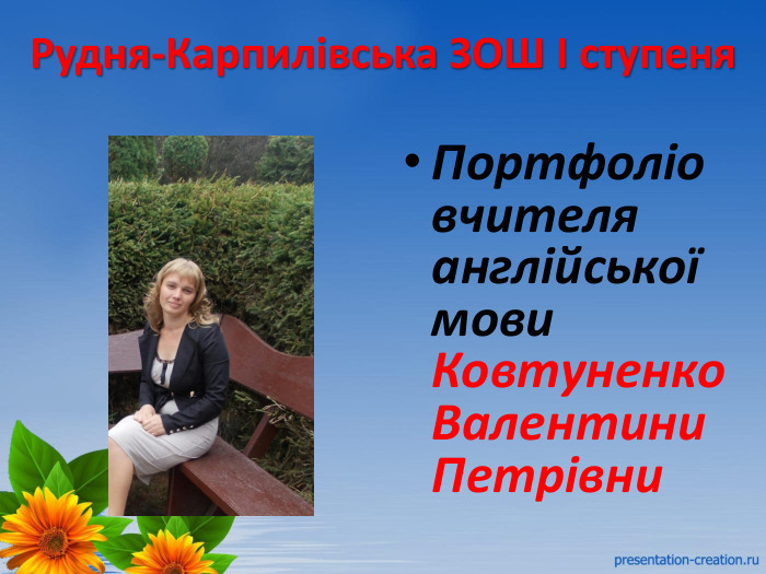 Рудня-Карпилівська ЗОШ І ступеня. Портфоліо вчителя англійської мови Ковтуненко Валентини Петрівни