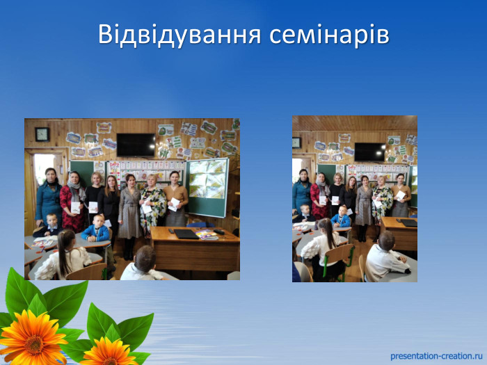Відвідування семінарів