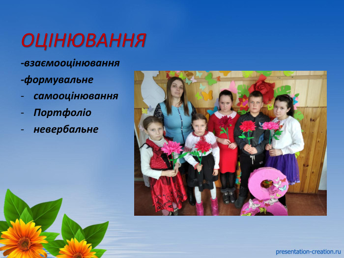 ОЦІНЮВАННЯ-взаємооцінювання-формувальнесамооцінювання. Портфоліоневербальне