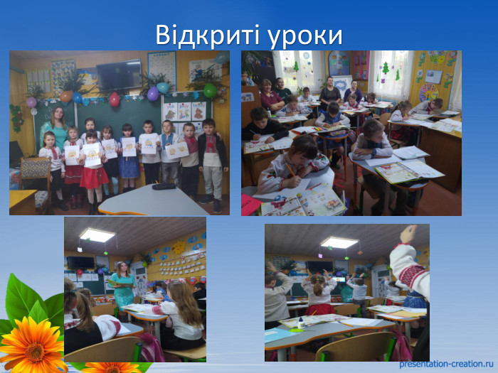 Відкриті уроки