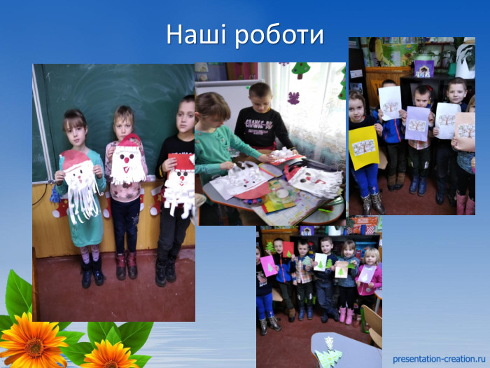 Наші роботи