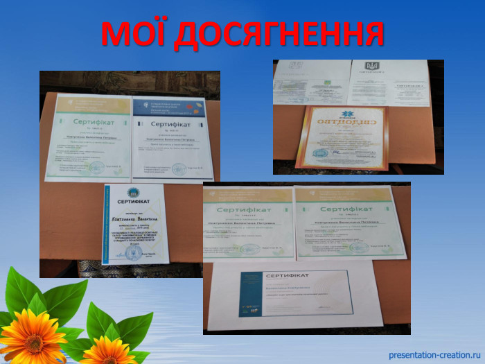 МОЇ ДОСЯГНЕННЯ
