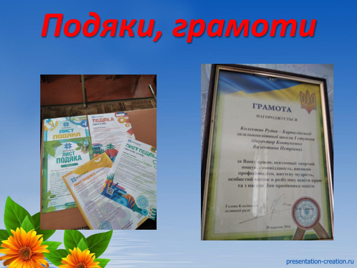 Подяки, грамоти