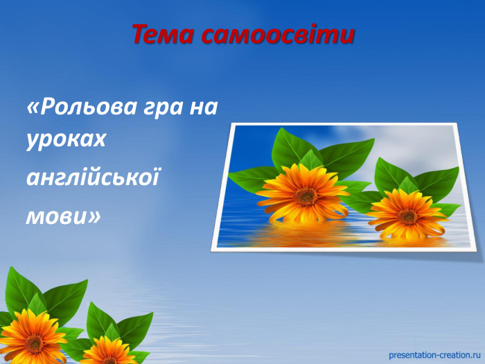 Тема самоосвіти«Рольова гра на уроках англійськоїмови»