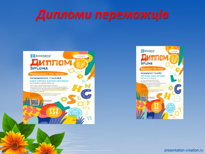 Дипломи переможців
