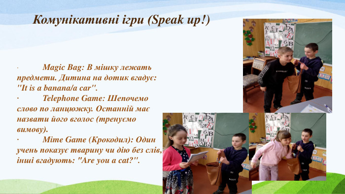 Комунікативні ігри (Speak up!)·	Magic Bag: В мішку лежать предмети. Дитина на дотик вгадує: 
