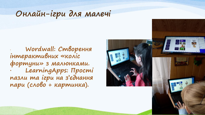 Онлайн-ігри для малечі·	Wordwall: Створення інтерактивних «коліс фортуни» з малюнками.·	Learning. Apps: Прості пазли та ігри на з’єднання пари (слово + картинка). 