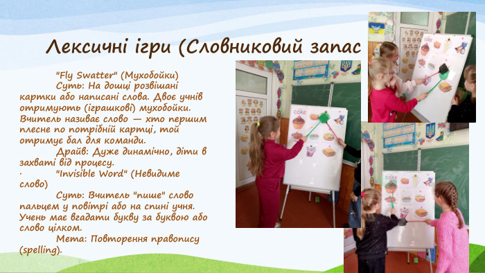 Лексичні ігри (Словниковий запас	