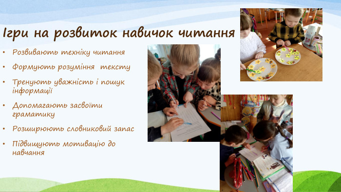 Ігри на розвиток навичок читання. Розвивають техніку читання. Формують розуміння тексту. Тренують уважність і пошук інформації Допомагають засвоїти граматику. Розширюють словниковий запас. Підвищують мотивацію до навчання 