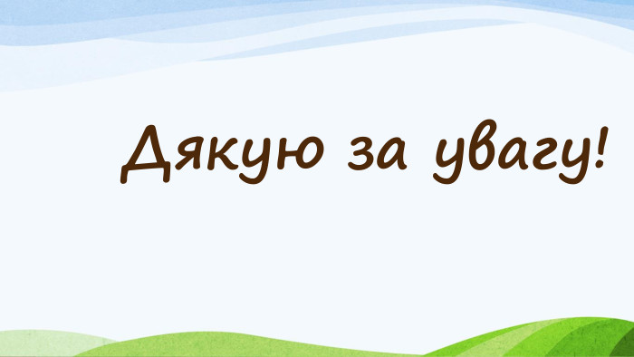 Дякую за увагу!