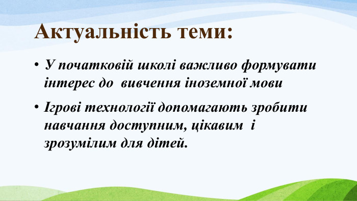 Актуальність теми: У початковій школі важливо формувати інтерес до вивчення іноземної мовиІгрові технології допомагають зробити навчання доступним, цікавим і зрозумілим для дітей. 