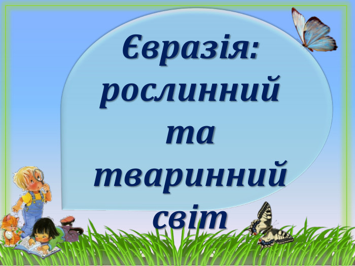 Євразія: рослинний та тваринний світ