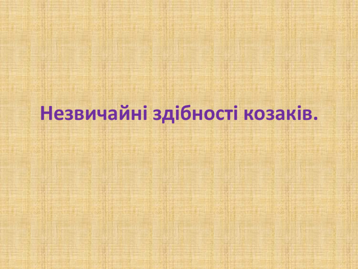 Незвичайні здібності козаків.