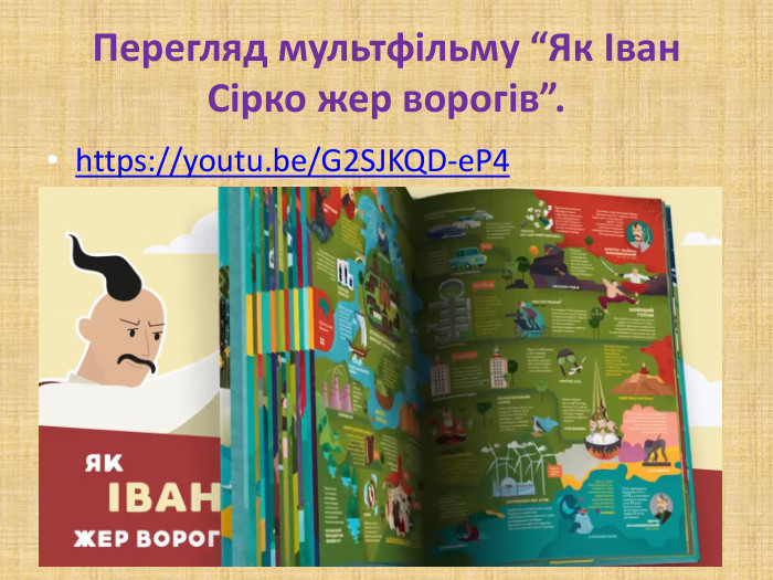 Перегляд мультфільму “Як Іван Сірко жер ворогів”.https://youtu.be/G2 SJKQD-e. P4