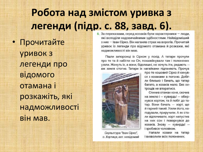 Робота над змістом уривка з легенди (підр. с. 88, завд. 6). Прочитайте уривок з легенди про відомого отамана і розкажіть, які надможливості він мав.