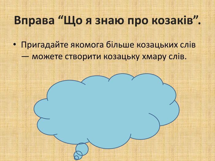 Вправа “Що я знаю про козаків”. Пригадайте якомога більше козацьких слів — можете створити козацьку хмару слів.