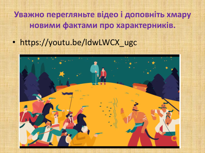 Уважно перегляньте відео і доповніть хмару новими фактами про характерників.https://youtu.be/ldw. LWCX_ugc