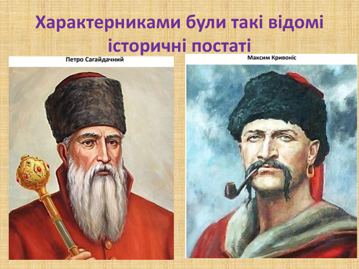 Характерниками були такі відомі історичні постаті