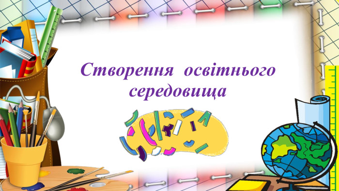 Створення освітнього середовища Алла ВИШНЕВСЬКА