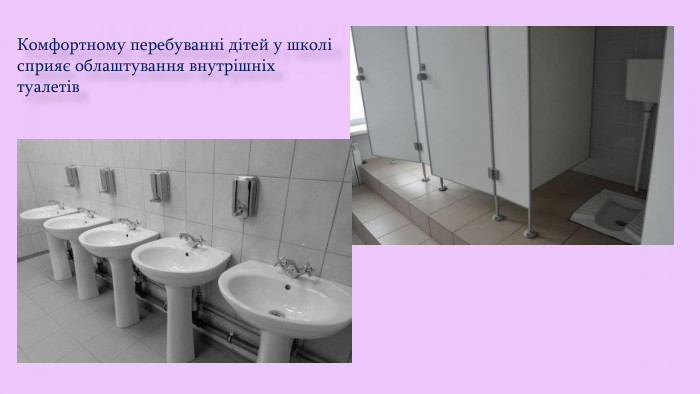 Комфортному перебуванні дітей у школі сприяє облаштування внутрішніх туалетів