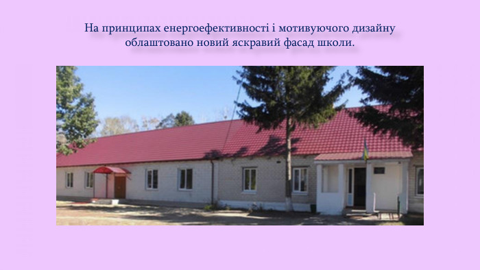 На принципах енергоефективності і мотивуючого дизайну облаштовано новий яскравий фасад школи. 