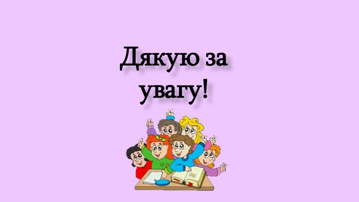 Дякую за увагу!
