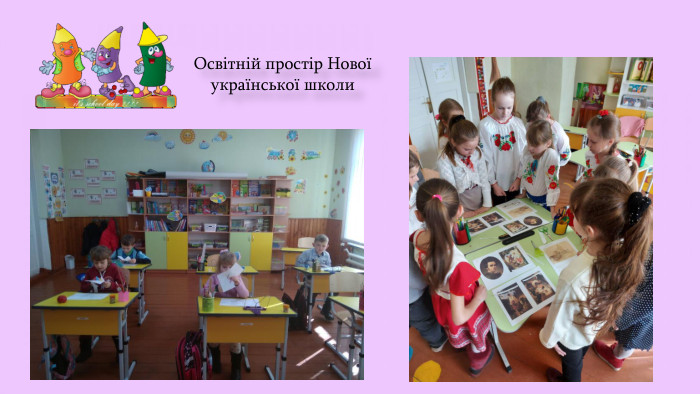 Освітній простір Нової української школи