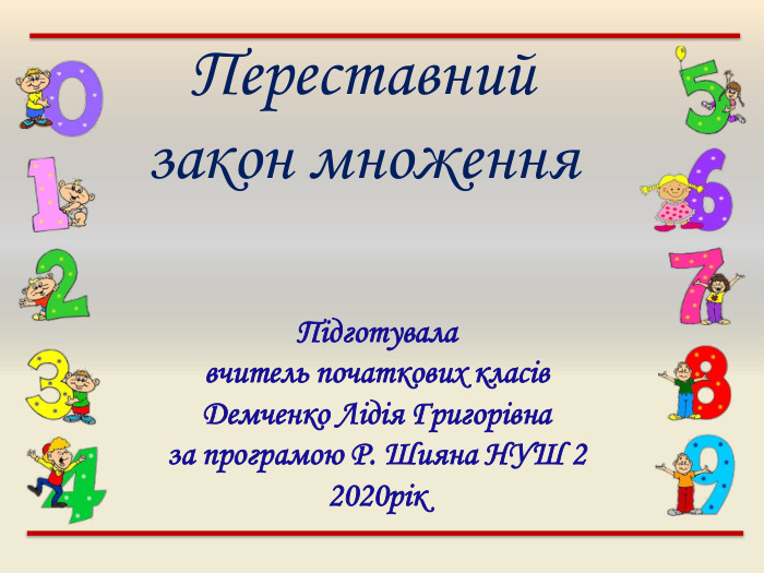 Переставний закон множення. Підготувала вчитель початкових класів Демченко Лідія Григорівна за програмою Р. Шияна НУШ 22020рік