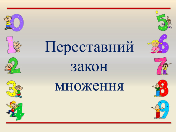 Переставний закон множення