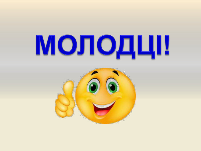 МОЛОДЦІ!style.colorfillcolorstroke.colorfill.type