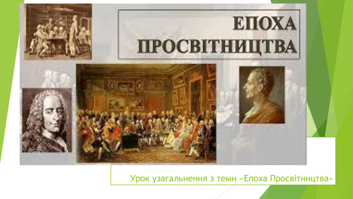 Урок узагальнення з теми «Епоха Просвітництва»