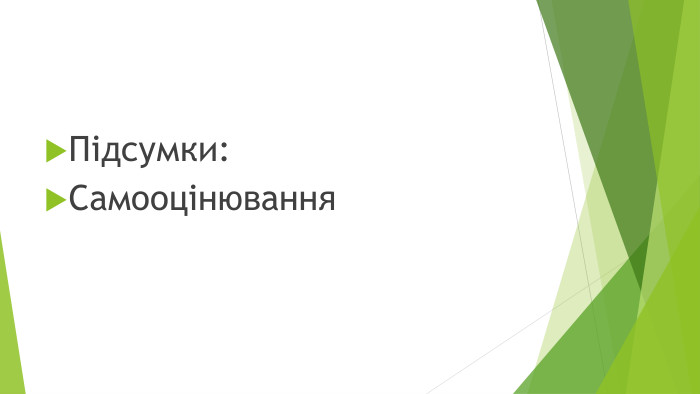 Підсумки: Самооцінювання