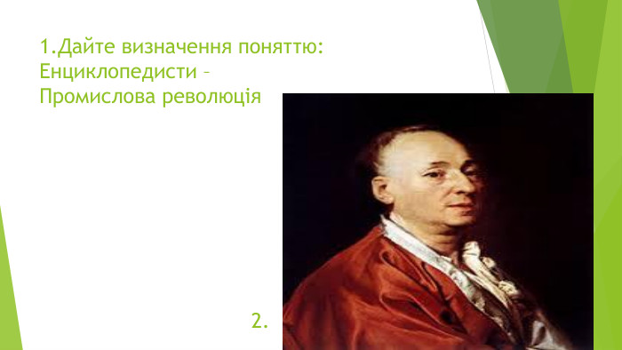 1. Дайте визначення поняттю: Енциклопедисти – Промислова революція 2.