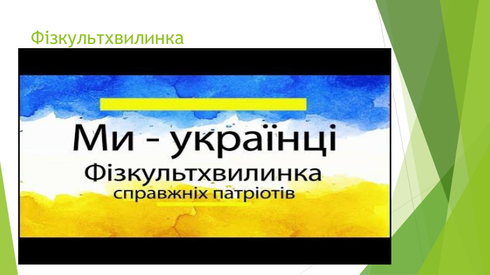 Фізкультхвилинка