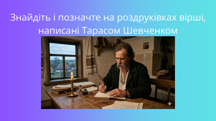 Знайдіть і позначте на роздруківках вірші, написані Тарасом Шевченком