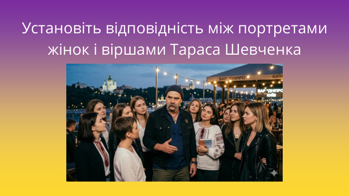 Установіть відповідність між портретами жінок і віршами Тараса Шевченка