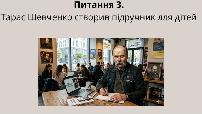 Питання 3. Тарас Шевченко створив підручник для дітей