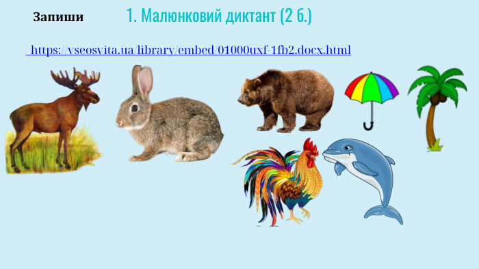  https://vseosvita.ua/library/embed/01000uxf-1fb2.docx.html Малюнковий диктант (2 б.)Запиши