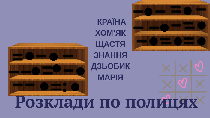  КРАЇНАХОМ’ЯК ЩАСТЯЗНАННЯДЗЬОБИКМАРІЯ Розклади по полицях